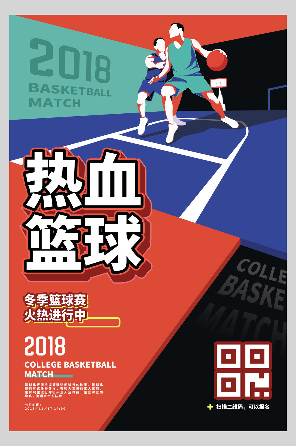 彩色时尚热血篮球比赛培训宣传海报