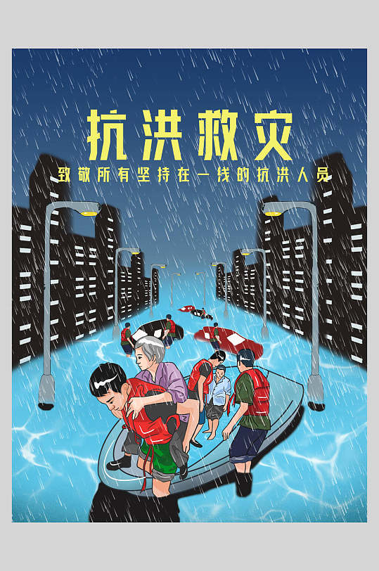 蓝色手绘清新高端大气抗洪救灾海报