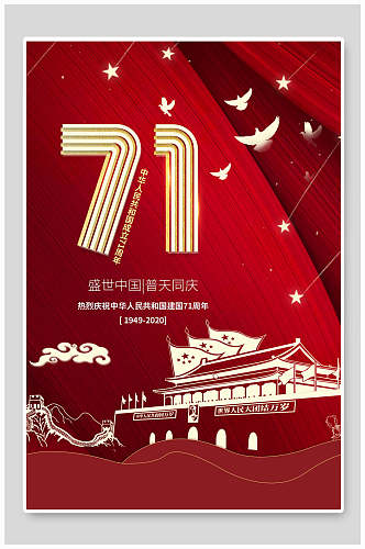 国庆节盛世中国普天同庆海报