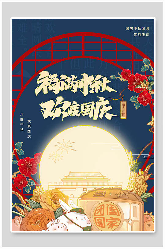 福满中秋节欢度国庆传统佳节海报