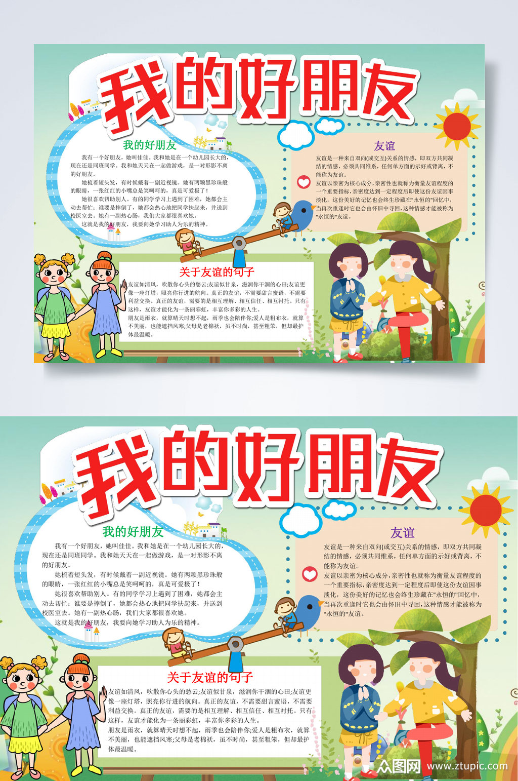 我和我的朋友小报word
