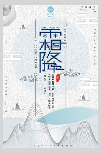 中国风传统节气霜降主题宣传海报