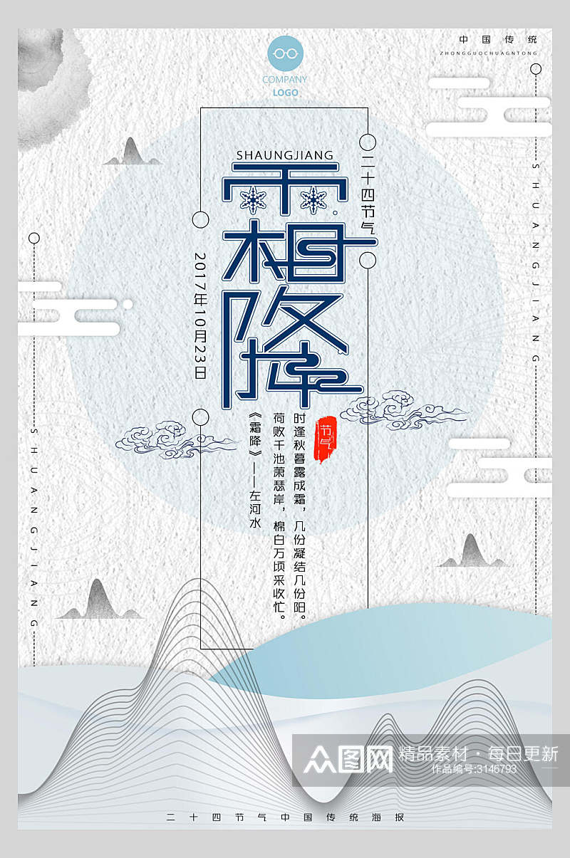 中国风传统节气霜降主题宣传海报素材