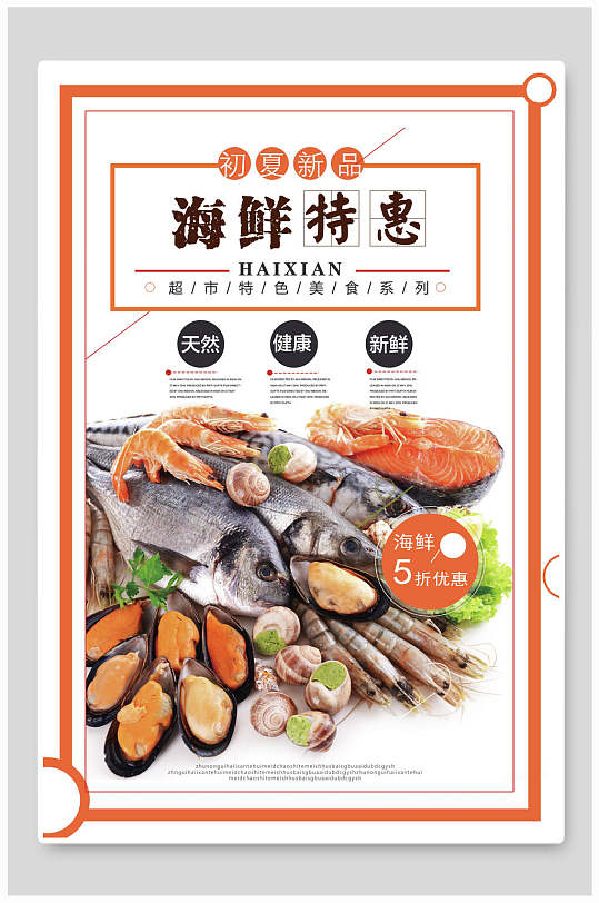天然海鲜美食特惠促销海报