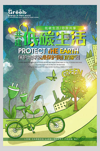 高端保护环境绿色低碳出行海报
