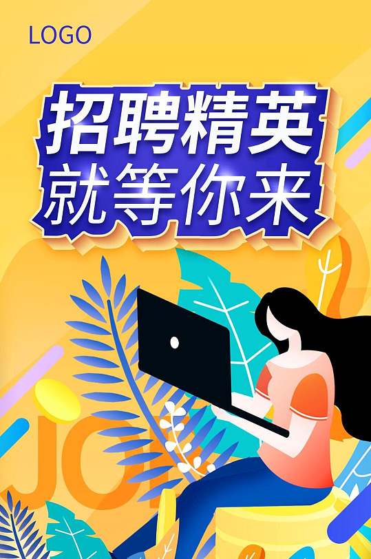 招聘精英就等你来手机h长图