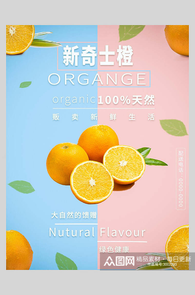 新奇士橙新鲜果汁饮品海报素材