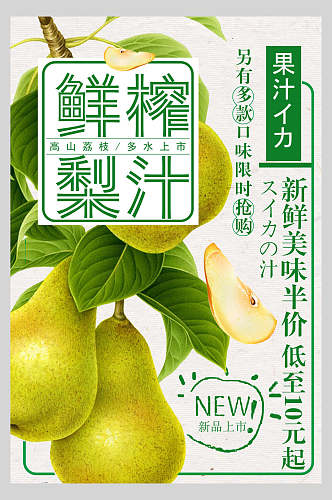夏季饮品鲜榨梨汁海报