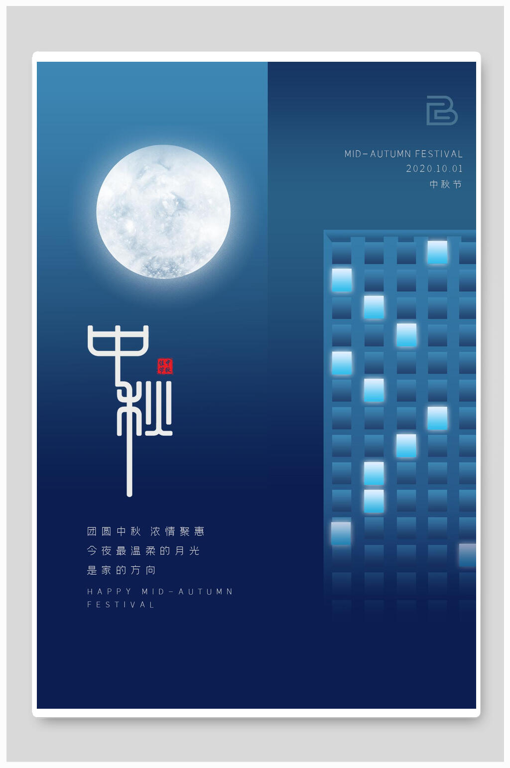 经典蓝色中秋节传统节日海报素材