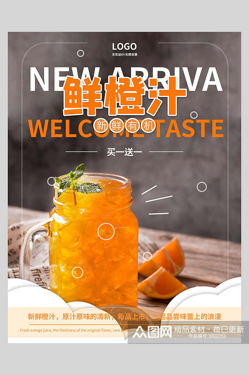 鲜橙汁新鲜果汁饮品海报素材