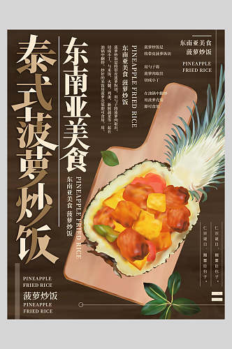 菠萝炒饭美食餐饮插画风海报