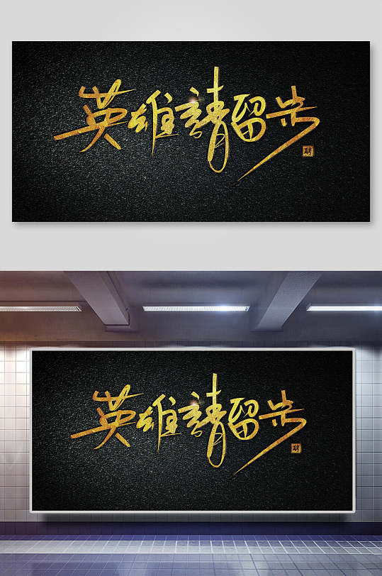 黑底金字英雄请留步公司创意招聘展板