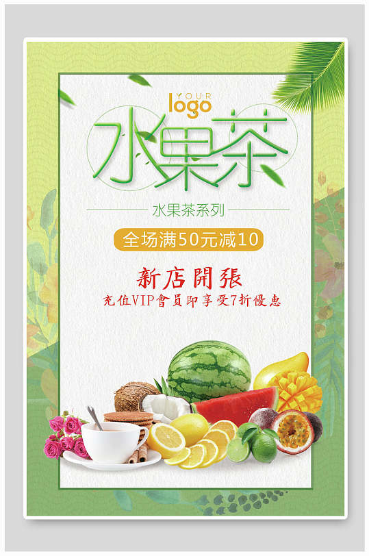 新店开业水果茶广告宣传海报