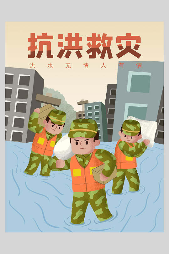 插画简约高端大气手绘抗洪救灾海报