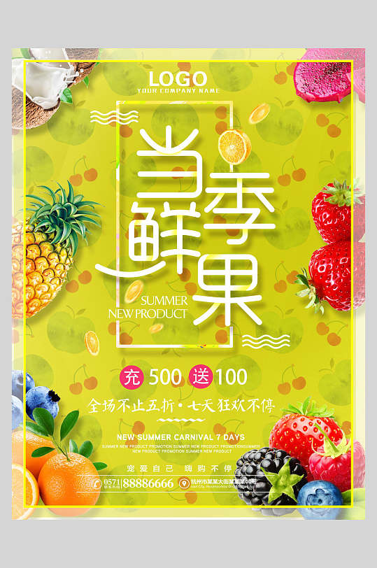 当季鲜果水果店超市广告促销海报
