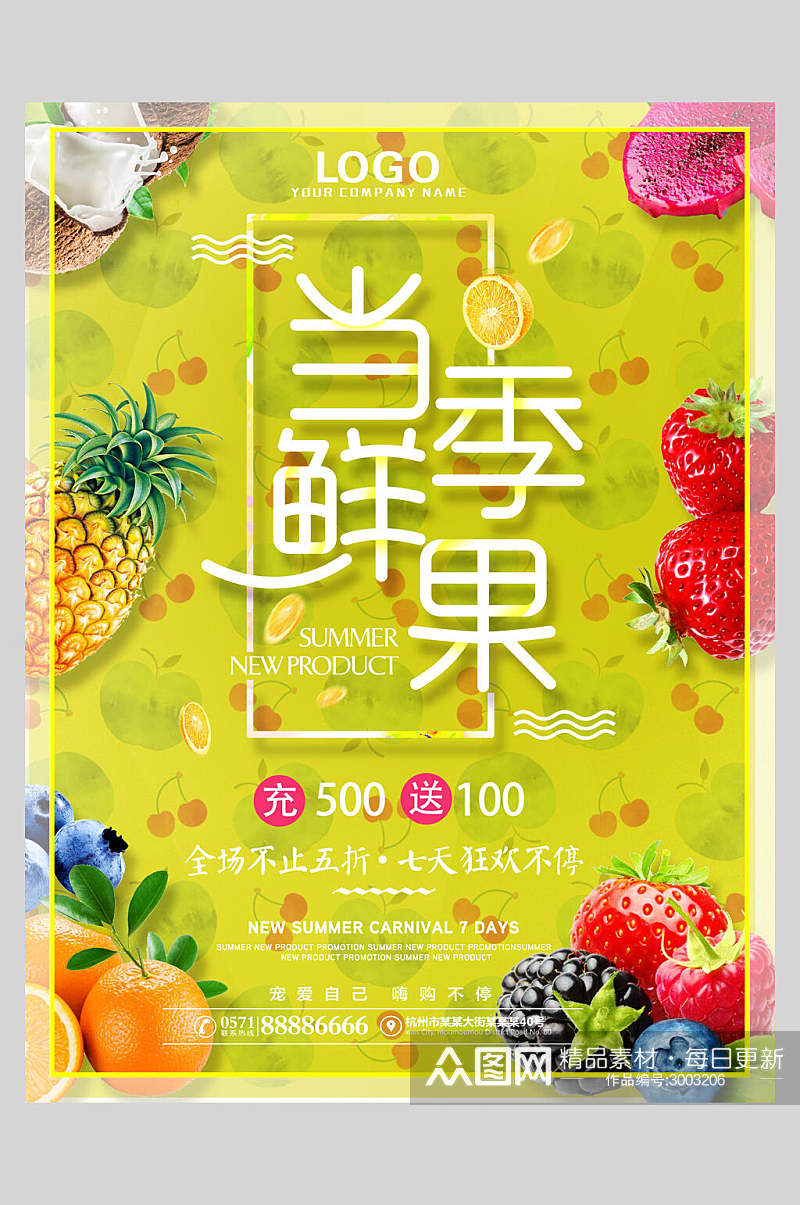 当季鲜果水果店超市广告促销海报素材