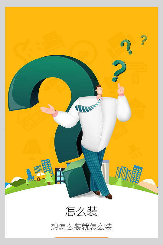 问号黄绿高端大气app引导页海报