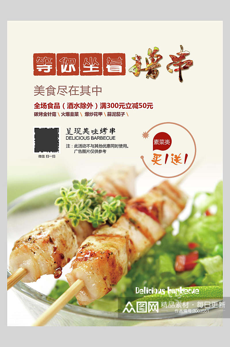 清新撸串烧烤美食餐饮海报素材
