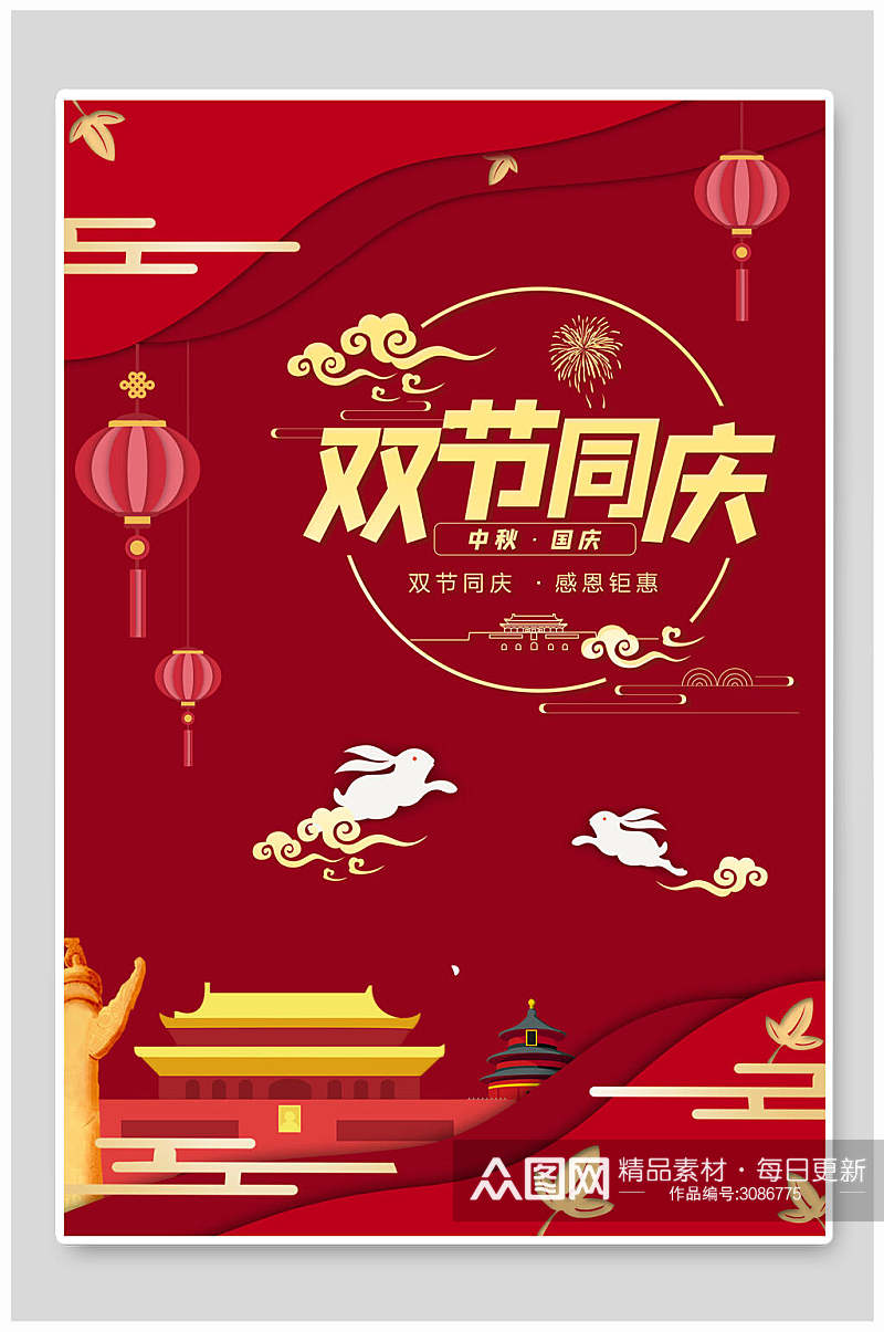红色中秋节双节同庆海报素材