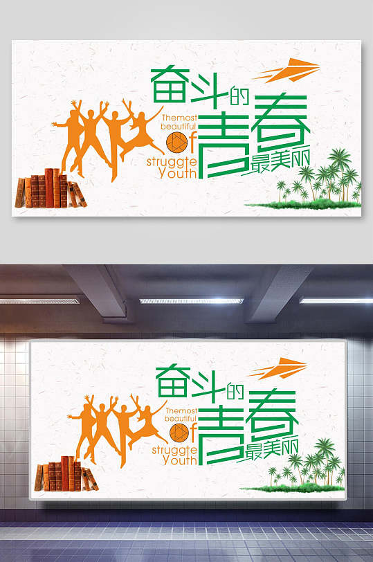 校园文化奋斗青春主题宣传展板
