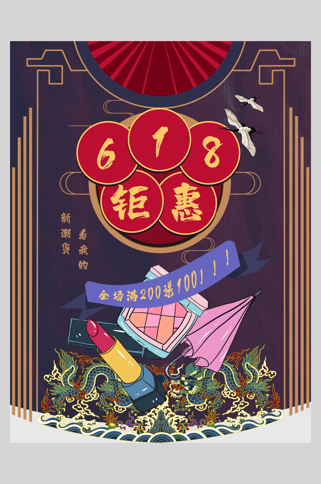 中国风六一八钜惠促销宣传海报素材