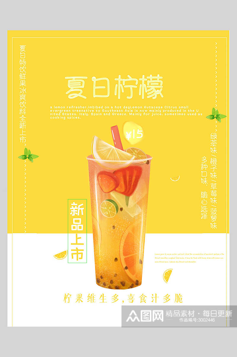 夏日新鲜果汁饮品柠檬海报素材