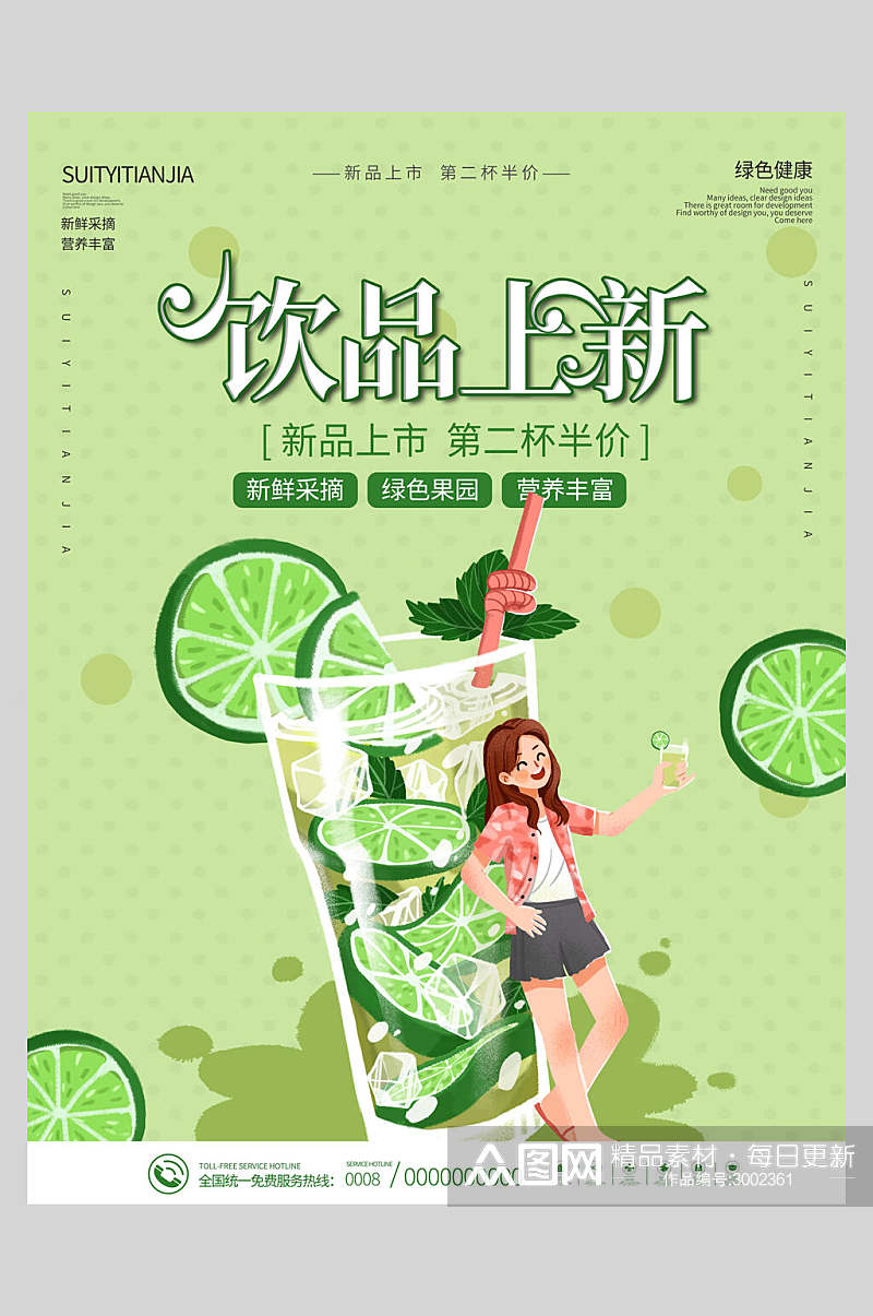 清新绿色新鲜果汁饮品海报素材