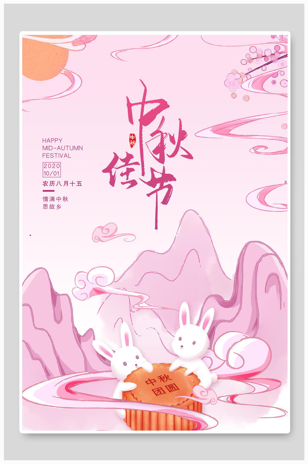 粉色中秋节传统佳节海报素材