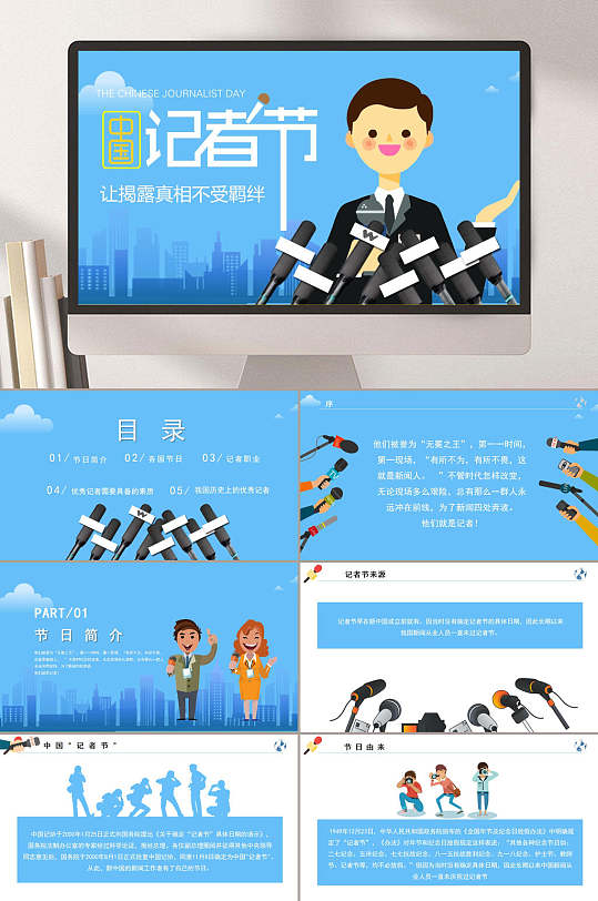 记者节揭露真想主题节日PPT-众图网