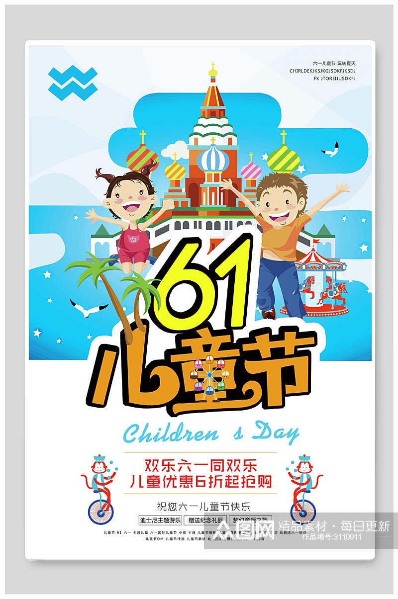 六一儿童节梦幻童话之旅宣传海报素材