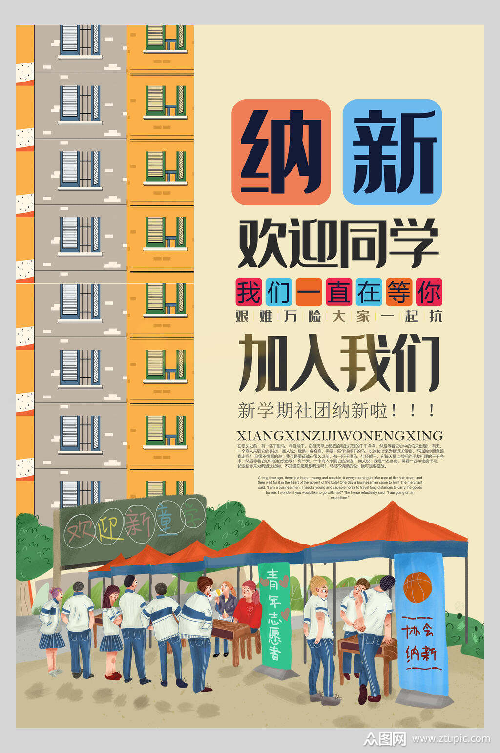 社团纳新欢迎同学加入宣传海报素材