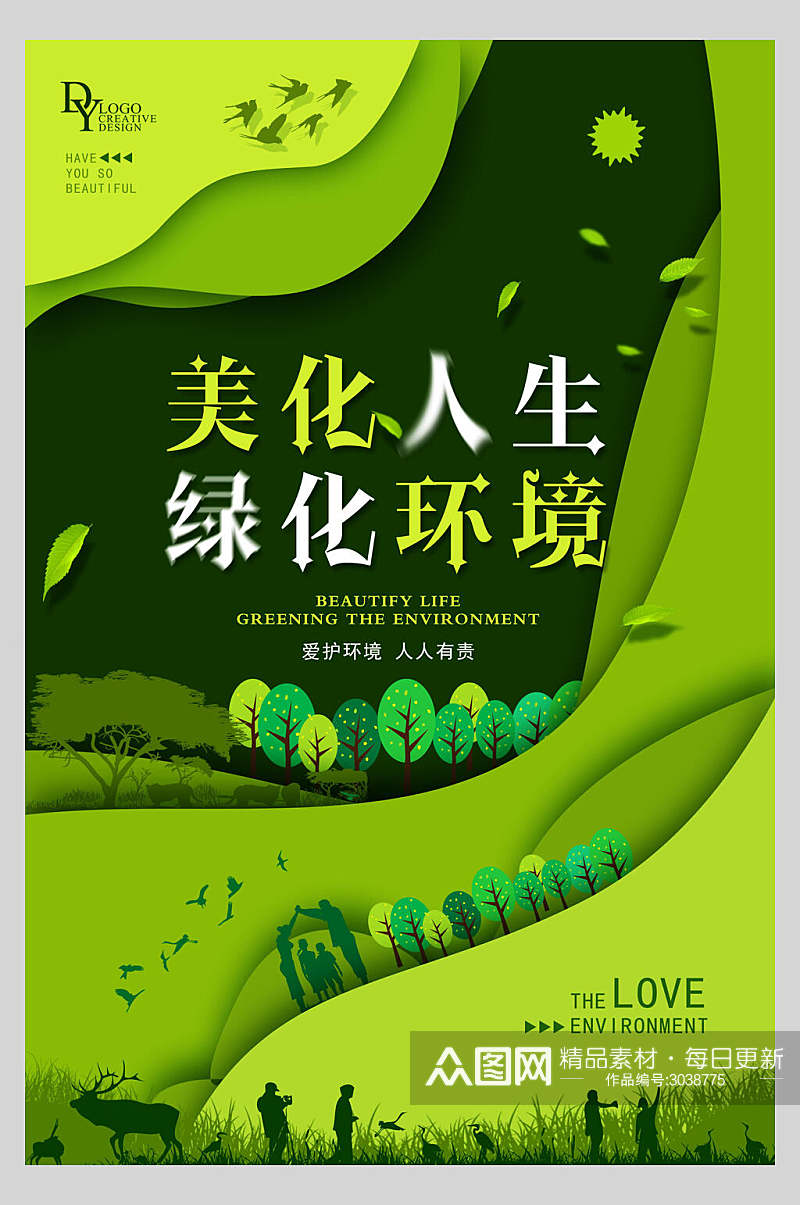 美化人生保护环境绿色低碳出行海报素材