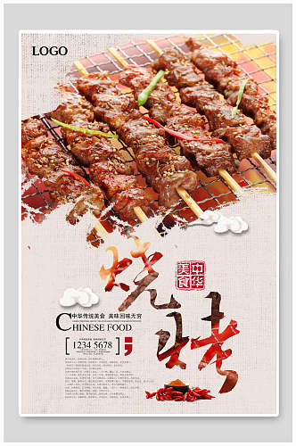 水墨风中华传统烧烤美食餐饮海报