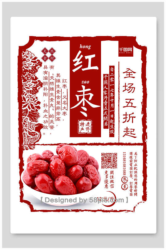 红枣清新创意高端民国风复古海报