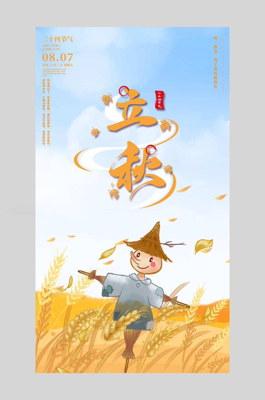卡通立秋节气手机海报素材