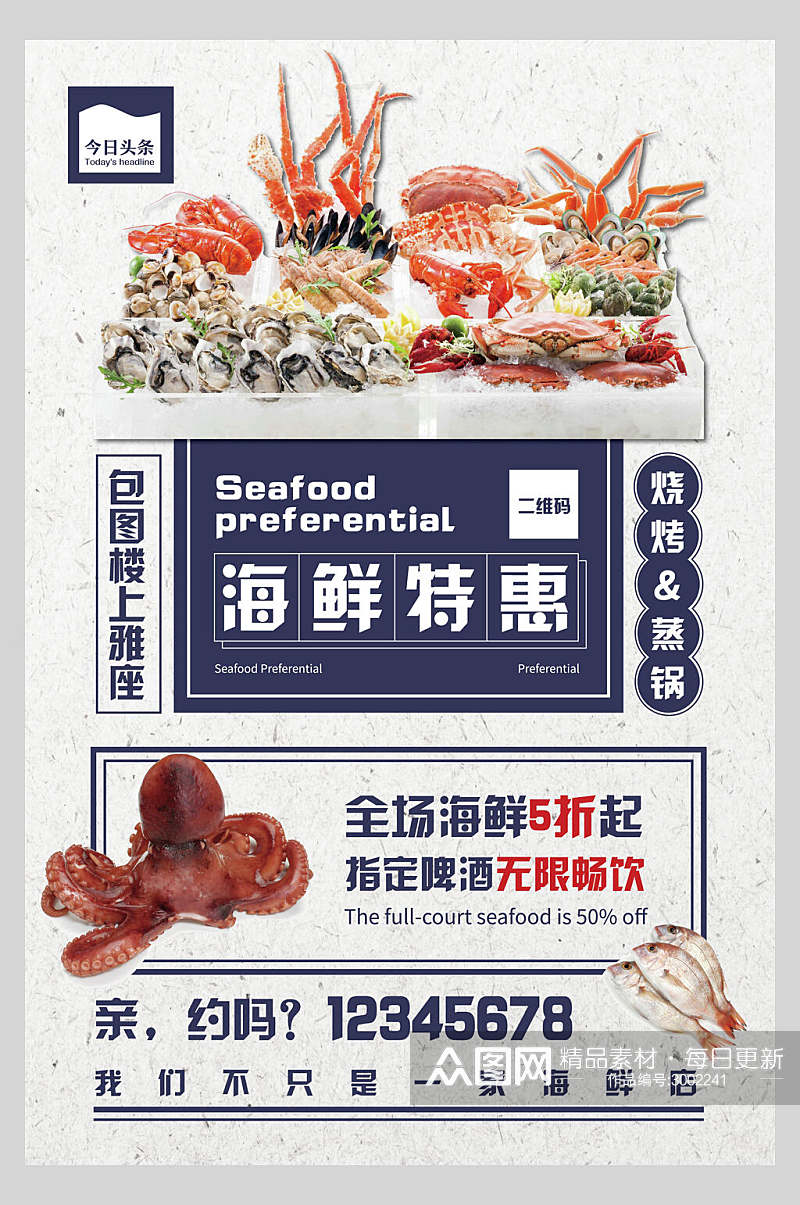 海鲜美食餐饮特惠促销海报素材