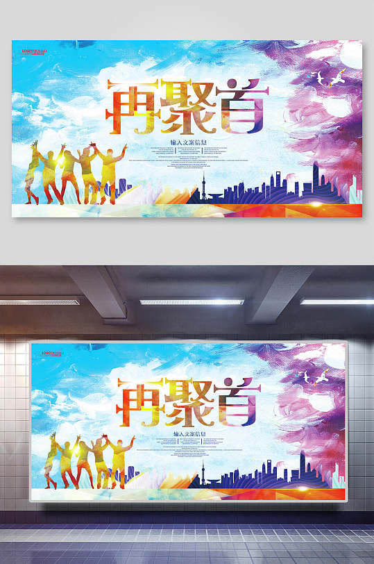 缤纷致青春同学会毕业聚会展板-众图网