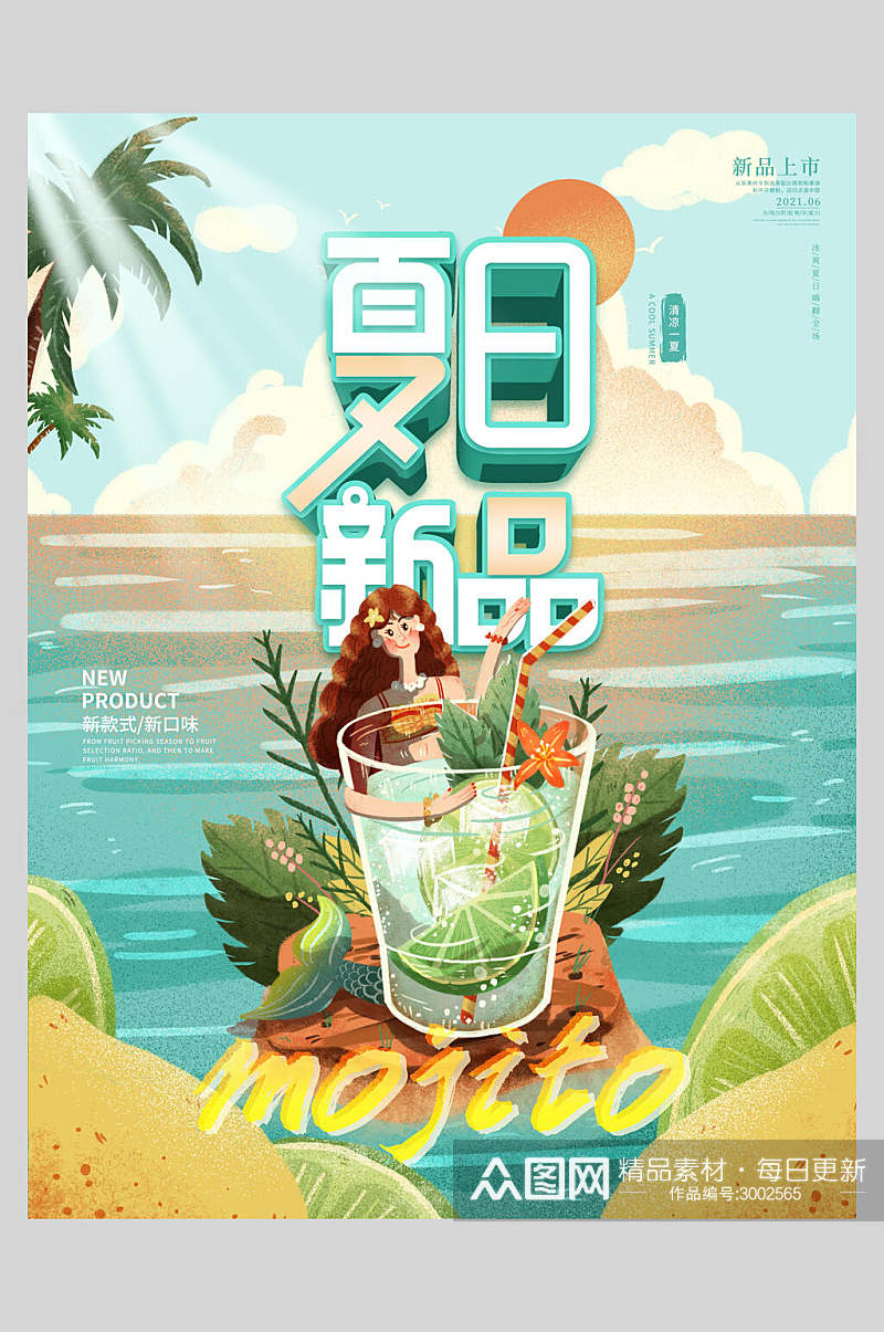 夏日新品新鲜果汁饮品宣传海报素材