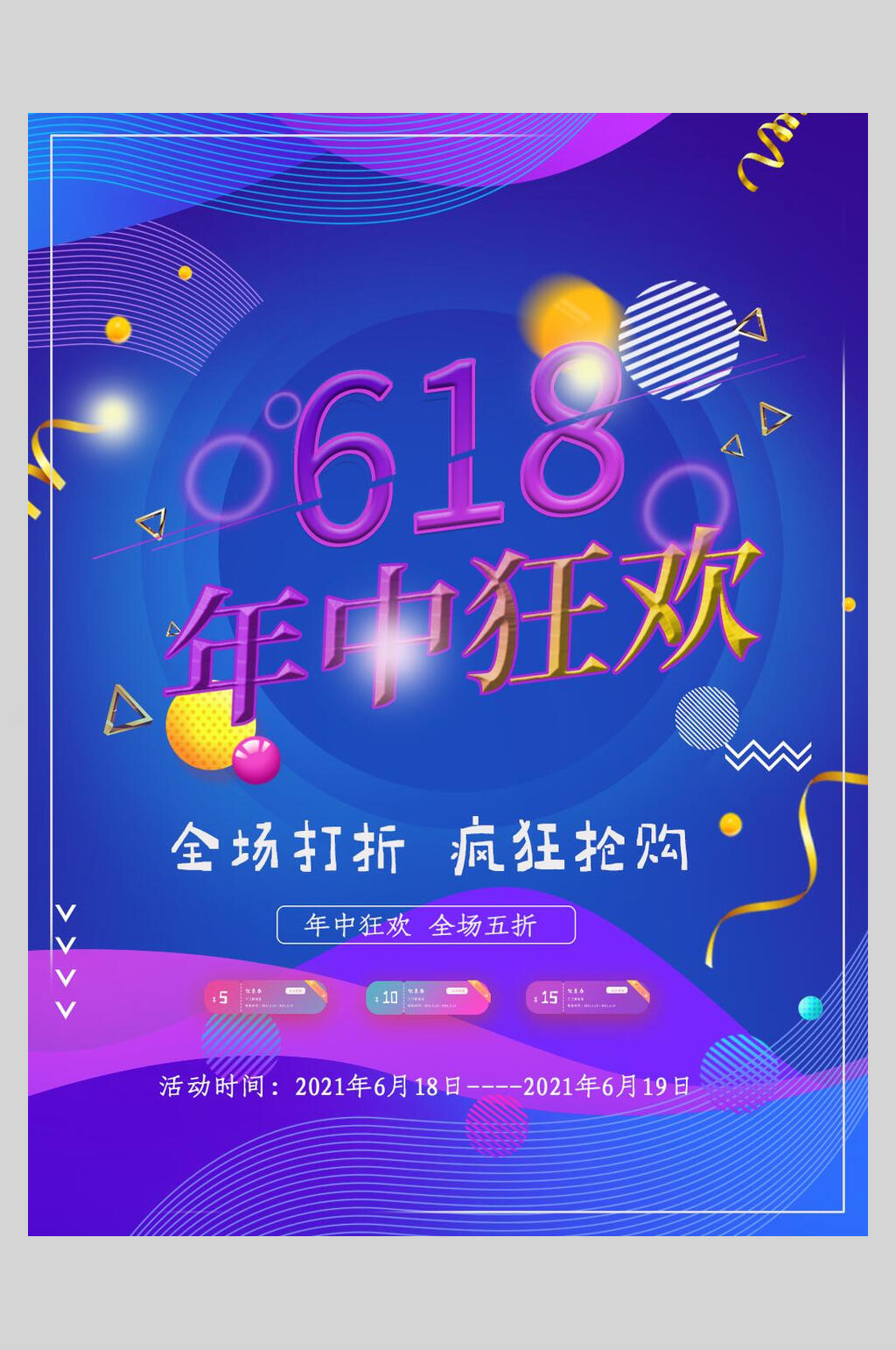 时尚高端年中狂欢六一八促销宣传海报素材