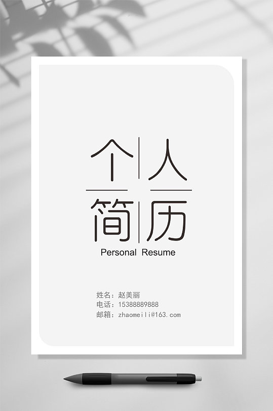简历个人简历封面封底word