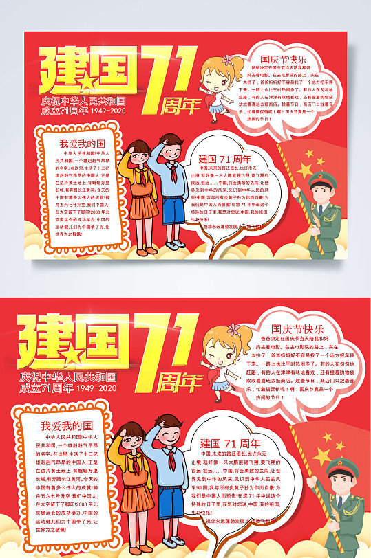 红色漫画建国71周年国庆节小报word