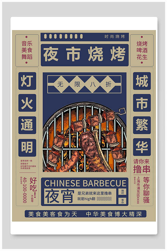 唯美夜市烧烤高级感民国风复古海报