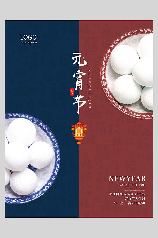 蓝红色汤圆元宵节主题海报