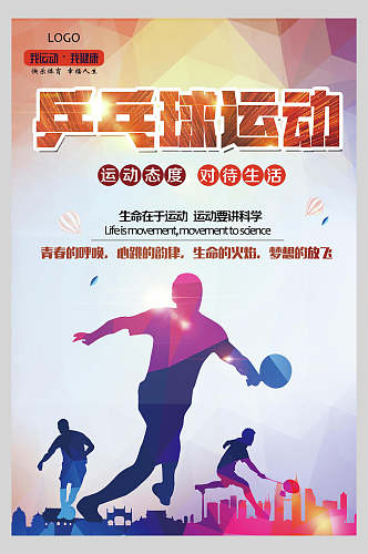 活力校园乒乓球运动会海报