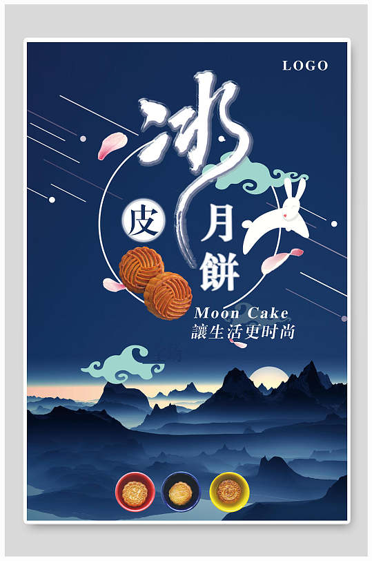 冰皮月饼中秋节团圆传统节日海报