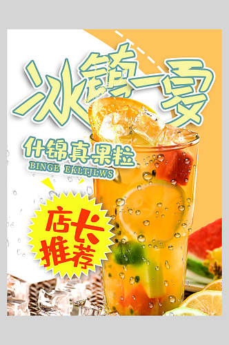 冰镇一夏新鲜果汁饮品海报
