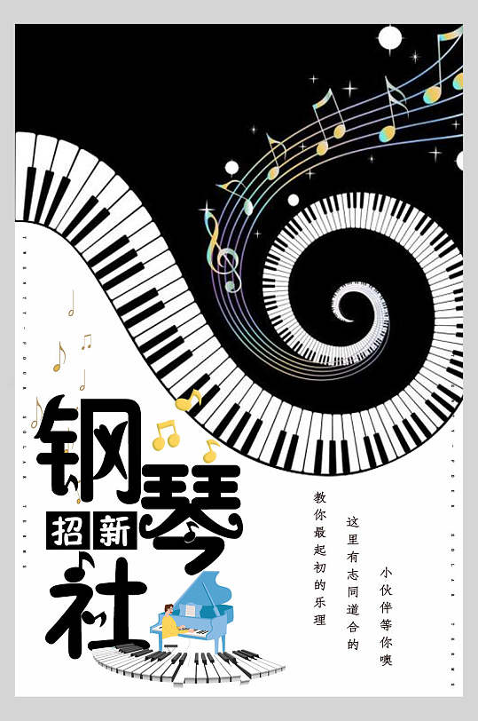 钢琴社团简约风格纳新海报