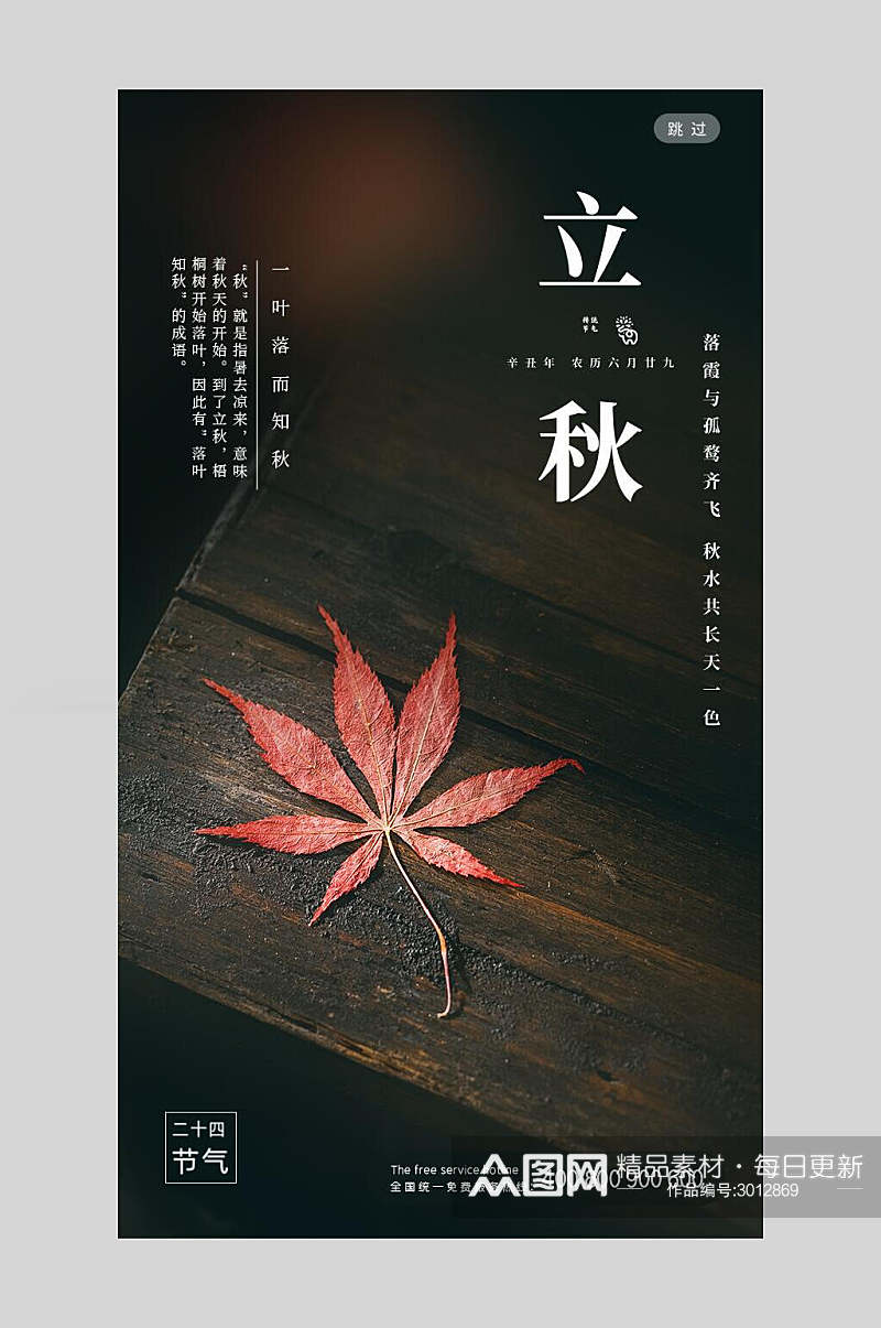 深色立秋节气手机海报素材