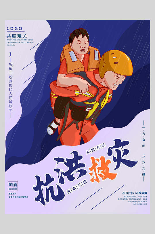 蓝紫渐变高端大气时尚抗洪救灾海报