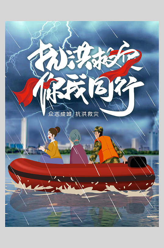 蓝红时尚高端大气简约抗洪救灾海报